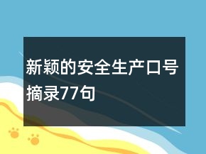 新穎的安全生產(chǎn)口號摘錄77句