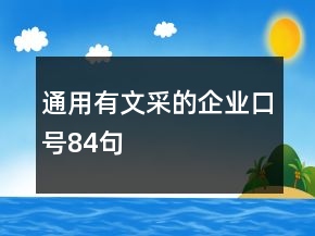 通用有文采的企業(yè)口號84句