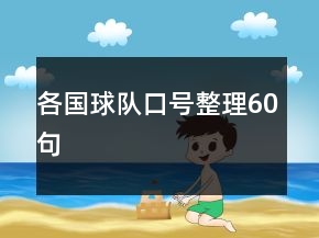 各國球隊(duì)口號整理60句