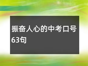 振奮人心的中考口號63句