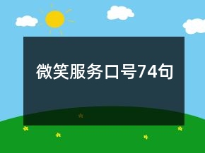 微笑服務(wù)口號74句