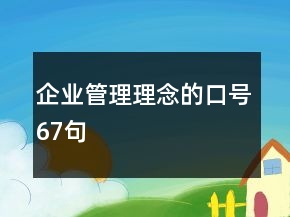 企業(yè)管理理念的口號(hào)67句