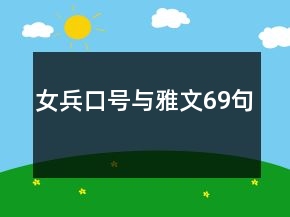 女兵口號(hào)與雅文69句