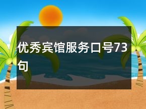 優(yōu)秀賓館服務口號73句