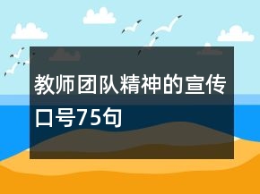 教師團(tuán)隊精神的宣傳口號75句