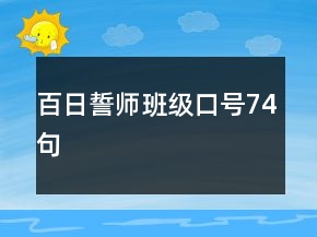 百日誓師班級口號74句