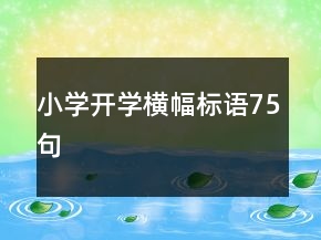 小學(xué)開學(xué)橫幅標(biāo)語(yǔ)75句