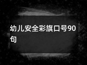 幼兒安全彩旗口號(hào)90句