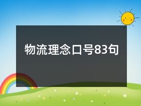 物流理念口號83句