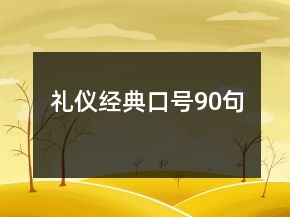 禮儀經(jīng)典口號90句