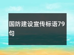 國(guó)防建設(shè)宣傳標(biāo)語(yǔ)79句