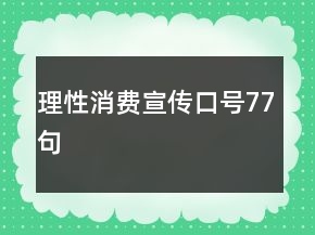 理性消費宣傳口號77句