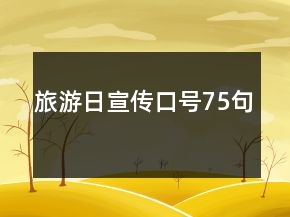 旅游日宣傳口號(hào)75句