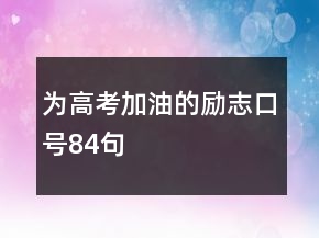 為高考加油的勵(lì)志口號(hào)84句