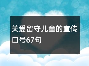 關(guān)愛留守兒童的宣傳口號(hào)67句