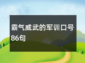霸氣威武的軍訓(xùn)口號86句