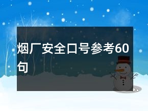 煙廠安全口號參考60句