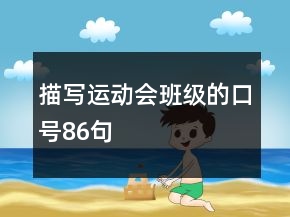 描寫運(yùn)動(dòng)會(huì)班級(jí)的口號(hào)86句
