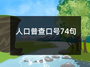 人口普查口號(hào)74句