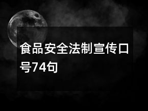 食品安全法制宣傳口號(hào)74句