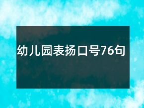幼兒園表?yè)P(yáng)口號(hào)76句