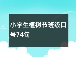 小學(xué)生植樹節(jié)班級口號74句