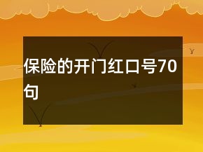 保險的開門紅口號70句
