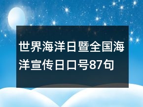 世界海洋日暨全國海洋宣傳日口號87句