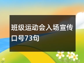 班級運動會入場宣傳口號73句