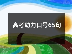 高考助力口號(hào)65句