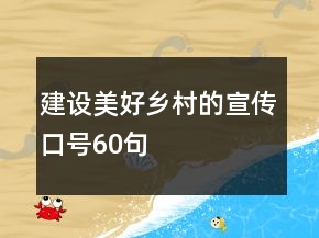 建設(shè)美好鄉(xiāng)村的宣傳口號(hào)60句