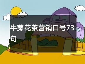 牛蒡花茶營(yíng)銷(xiāo)口號(hào)73句