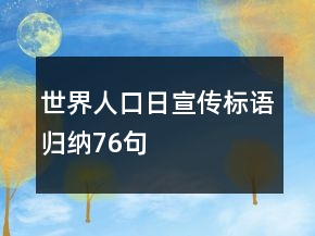 世界人口日宣傳標(biāo)語(yǔ)歸納76句