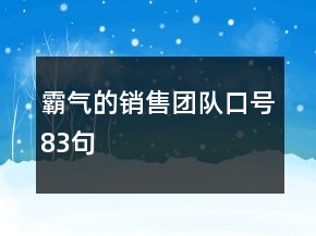 霸氣的銷售團隊口號83句