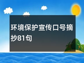 環(huán)境保護(hù)宣傳口號摘抄81句
