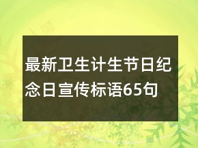 最新衛(wèi)生計生節(jié)日紀念日宣傳標語65句