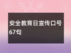 安全教育日宣傳口號(hào)67句