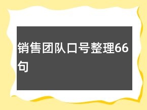 銷售團(tuán)隊(duì)口號整理66句