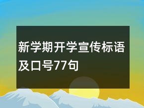 新學(xué)期開學(xué)宣傳標(biāo)語及口號(hào)77句