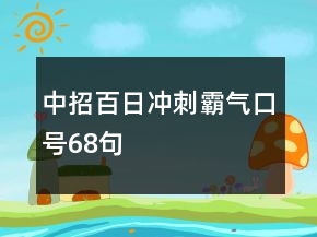中招百日沖刺霸氣口號68句