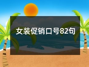 女裝促銷(xiāo)口號(hào)82句