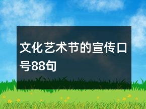 文化藝術節(jié)的宣傳口號88句