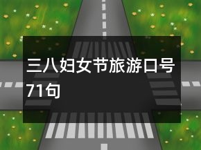 三八婦女節(jié)旅游口號(hào)71句