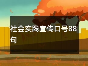 社會(huì)實(shí)踐宣傳口號(hào)88句