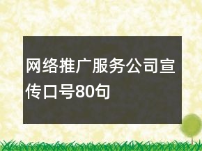 網(wǎng)絡(luò)推廣服務(wù)公司宣傳口號80句