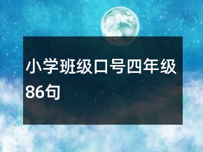小學(xué)班級(jí)口號(hào)四年級(jí)86句