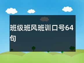 班級班風班訓口號64句