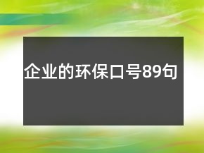 企業(yè)的環(huán)?？谔?hào)89句