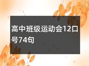 高中班級(jí)運(yùn)動(dòng)會(huì)12口號(hào)74句