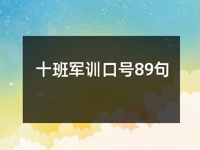 十班軍訓(xùn)口號(hào)89句